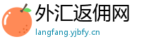 外汇返佣网